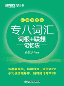 专八词汇词根+联想记忆法乱序便携版（2024新版）