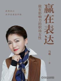 赢在表达：做有影响力的职场女性