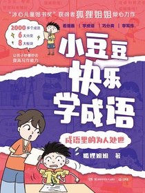 小豆豆快乐学成语：成语里的为人处世