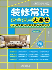 装修常识速查速用大全集：案例应用版（增订3版）