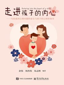 走进孩子的内心：写给遇到心理问题的家长与孩子的心理咨询书