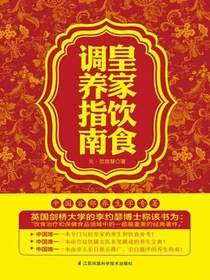 皇家饮食调养指南