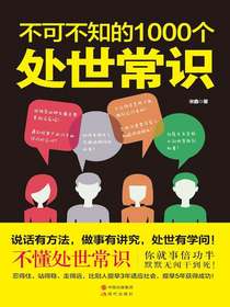 不可不知的1000个处世常识