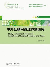 中外互联网管理体制研究