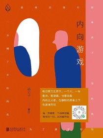 内向游戏