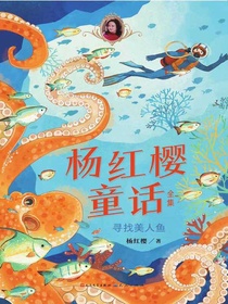寻找美人鱼（杨红樱童话全集）