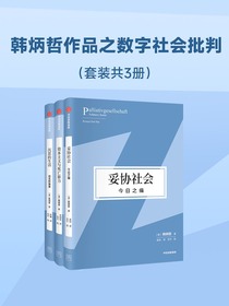 韩炳哲作品之数字社会批判（共三册）