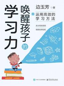唤醒孩子的学习力2：运用高效的学习方法