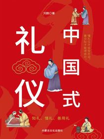 中国式礼仪