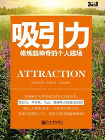 吸引力：修炼超神奇的个人磁场