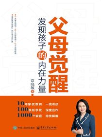 父母觉醒：发现孩子的内在力量