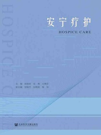 安宁疗护