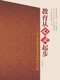 教育从心灵起步：小学生情感性素质培养的理论与实践