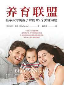 养育联盟：新手父母需要了解的85个关键问题