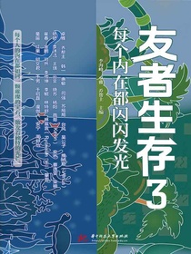 友者生存3：每个内在都闪闪发光