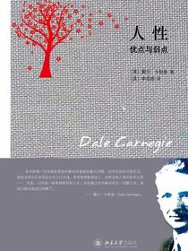 人性优点与弱点