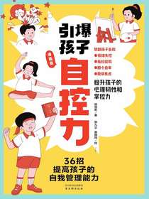 引爆孩子自控力（漫画版）
