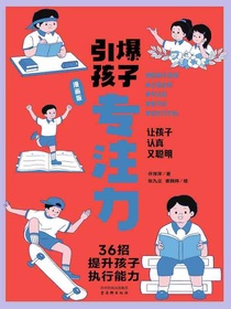 引爆孩子专注力（漫画版）