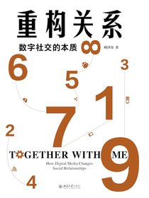 重构关系：数字社交的本质