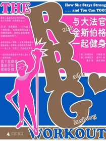 与大法官金斯伯格一起健身