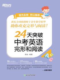 24天突破中考英语完形和阅读