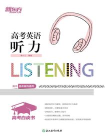高考白皮书：高考英语听力