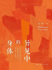 异见中的身体