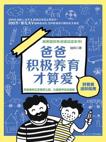 爸爸积极养育才算爱