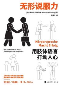 无形说服力：用肢体语言打动人心