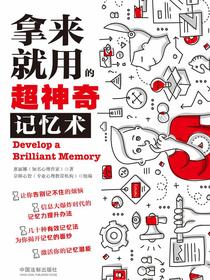 拿来就用的超神奇记忆术
