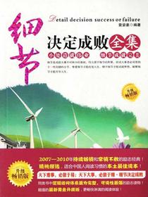 细节决定成败全集