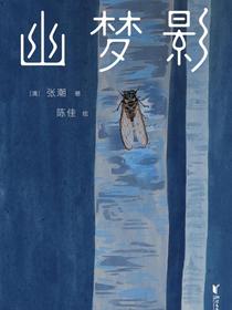 幽梦影