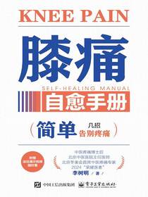 膝痛自愈手册