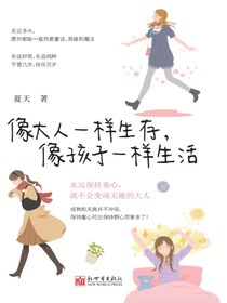 像大人一样生存，像孩子一样生活