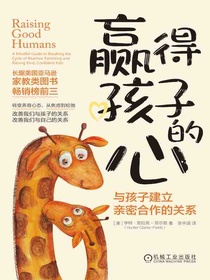 赢得孩子的心：与孩子建立亲密合作的关系