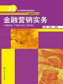 金融营销实务（21世纪高职高专规划教材·金融保险系列）