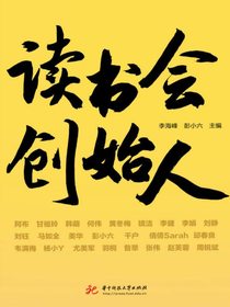 读书会创始人