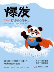 爆发：打造核心竞争力