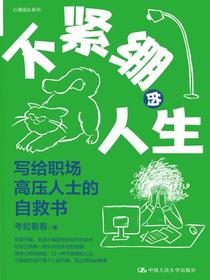 不紧绷的人生：写给职场高压人士的自救书