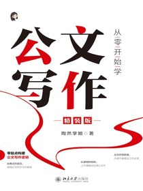 从零开始学公文写作（精装版）