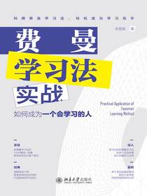 费曼学习法实战：如何成为一个会学习的人