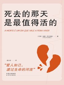 死去的那天是最值得活的