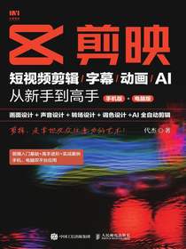 剪映：短视频剪辑/字幕/动画/AI从新手到高手（手机版+电脑版）