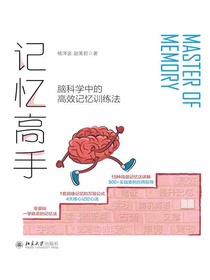 记忆高手：脑科学中的高效记忆训练法