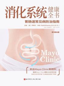 消化系统健康全书（原书第4版）