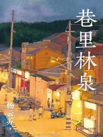 巷里林泉