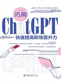 巧用ChatGPT快速提高职场晋升力