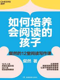 如何培养会阅读的孩子