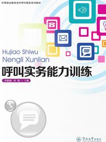 呼叫实务能力训练