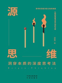 源思维：洞穿本质的深度思考法
